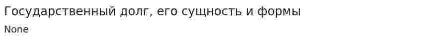 Государственный долг, его сущность и формы