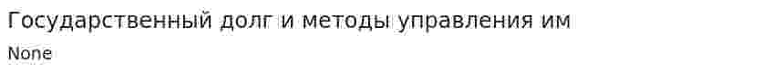 Государственный долг и методы управления им. 2