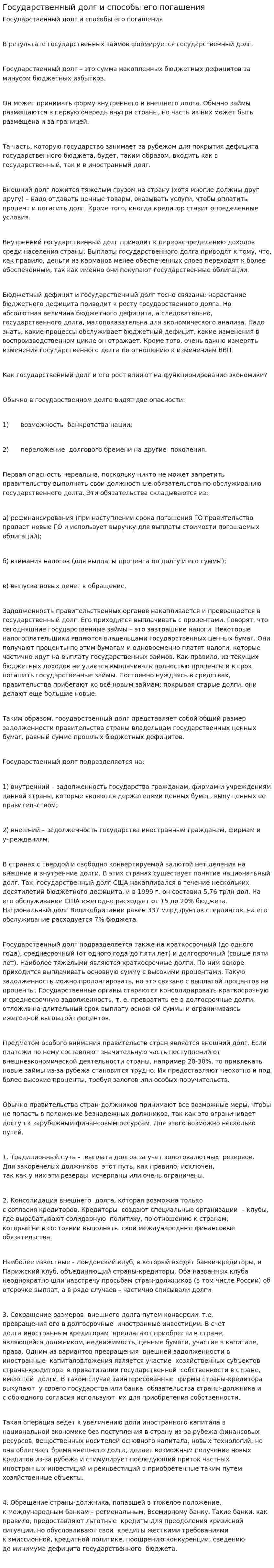 Государственный долг и способы его погашения