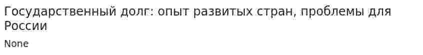 Государственный долг: опыт развитых стран, проблемы для России. 2