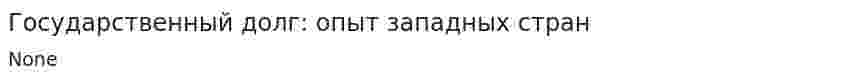Государственный долг: опыт западных стран