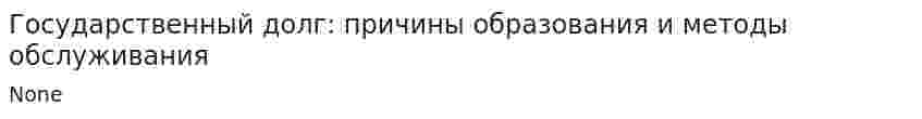 Государственный долг: причины образования и методы обслуживания