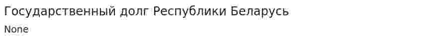 Государственный долг Республики Беларусь. 4