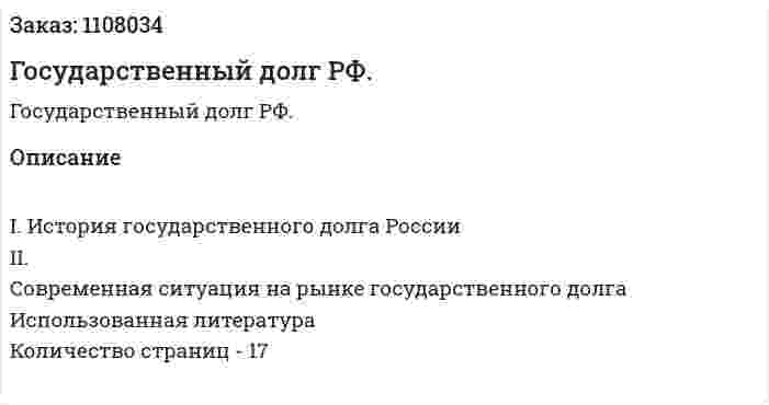 Государственный долг РФ. (курсовая работа) 