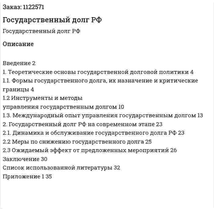 Государственный долг РФ (курсовая работа) 