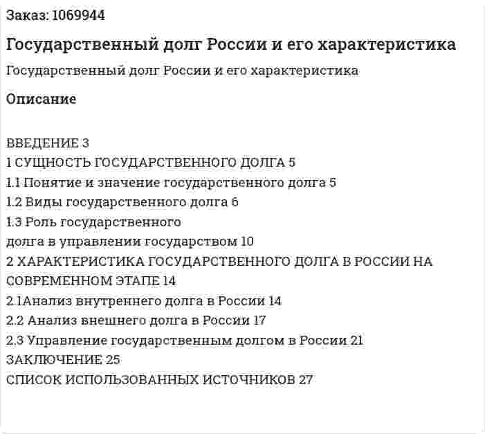 Государственный долг России и его характеристика (курсовая работа) 