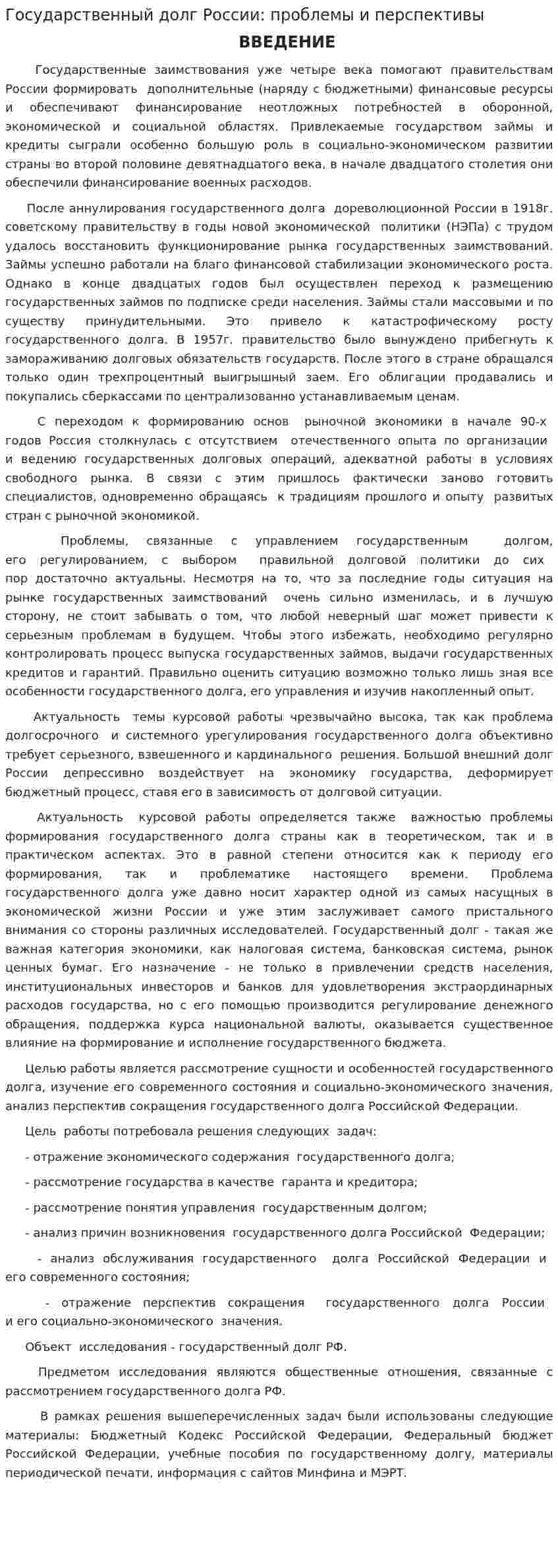 Государственный долг России: проблемы и перспективы. 2