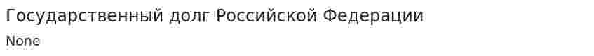 Государственный долг Российской Федерации. 2. 2