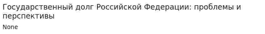 Государственный долг Российской Федерации: проблемы и перспективы