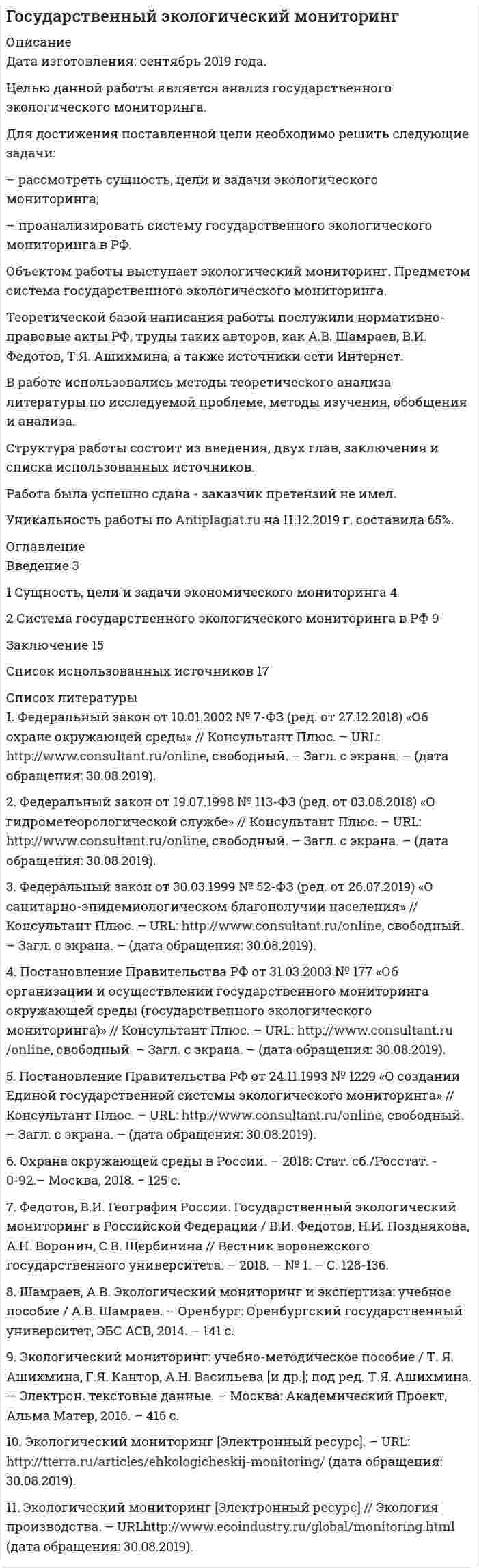 




Описание


Дата изготовления: июнь 2020 года.
Целью настоящей работы выступает анализ Интернет-сайта Томского областного суда на предмет его соответствия требования федерального законодательства об обеспечении доступа к информации о деятельности судов в Российской Федерации.
Задачи исследования:
- провести общую характеристику института обеспечения доступа граждан и представителей организаций к информации о деятельности судов в Российской Федерации;
- сопоставить сайт Томского областного суда с требованиями Федерального закона «Об обеспечении доступа к информации о деятельности судов в Российской Федерации».
Объектом работы выступают общественные отношения в сфере обеспечения доступа к информации о деятельности судов в Российской Федерации.
Предмет настоящего исследования – нормы законодательства научная доктрина, материалы Интернет-сайта Томского областного суда.
Методологию работы составляют как общие методы (наблюдение, анализ, синтез, классификация и др.), так и частные (формально-юридический и др.)
Теоретическая значимость исследования связана с системным анализом законодательства, регулирующего обеспечение доступа к информации о деятельности судов в РФ.
Практическая значимость работы связана с тем, что ее результаты позволяют оценить содержание сайта Томского областного суда с точки зрения требований законодательства регулирующего обеспечение доступа к информации о деятельности судов.
Структурно работа состоит из введения, двух глав, разделенных на два и параграфа каждая, и заключения.
В конце приведен список использованных источников.
 
Работа была успешно сдана - заказчик претензий не имел.
Уникальность работы по Antiplagiat.ru на 20.09.2020 г. составила 70%.




Оглавление


Введение 3
1 Общая характеристика института доступа к информации о деятельности судов в Российской Федерации 5
2 Анализ соответствия сайта Томского областного суда требованиям законодательства об обеспечении доступа к информации о деятельности судов в Российской Федерации 9
Заключение 25
Список использованных источников и литературы 26




Список литературы


1. Конституция Российской Федерации: принята всенародным голосованием 12.12.1993 (с учетом поправок, внесенных законами РФ о поправках к Конституции РФ от 30.12.2008 № 6-ФКЗ, от 30.12.2008 № 7-ФКЗ, от 05.02.2014 № 2-ФКЗ, от 21.07.2014 № 11-ФКЗ) // Собрание законодательства РФ. – 2014. – № 31. – Ст. 4398.
2. Об обеспечении доступа к информации о деятельности судов в Российской Федерации : Федеральный закон от 22.12.2008 № 262-ФЗ (ред. от 28.12.2017) // Российская газета. – 2008. – 26 дек. - № 265.
3. Об утверждении Регламента размещения информации о деятельности федеральных судов общей юрисдикции, федеральных арбитражных судов, мировых судей и органов судейского сообщества в информационно-телекоммуникационной сети Интернет и Регламента размещения информации о деятельности Судебного департамента при Верховном Суде Российской Федерации, управлений Судебного департамента в субъектах Российской Федерации в информационно-телекоммуникационной сети Интернет : Приказ Судебного департамента при Верховном Суде РФ от 02.11.2015 № 335 (ред. от 19.02.2020) // Бюллетень Верховного Суда РФ. – 2015. - № 12.
 
Литература
 
4. Бумагин А.Н. Доступ к информации о деятельности судов в реализации конституционного принципа публичности правосудия. Автореферат дисс.канд.юр.наук / А.Н. Бумагин - М., 2015. – 31 с.
5. Фархазова Э.И. Доступ к информации о деятельности судов / Э.И. Фархазова // Новости науки. – 2019. - № 6. – С. 192-196.
 
Интернет-ресурсы
 
6. Интернет-сайт Томского областного суда: http://oblsud.tms.sudrf.ru (дата обращения – 26.04.2020)



            
            
            Целью данной курсовой работы является рассмотрение цели и задач осмотра трупа в качестве следственного действия, определение его значимости в ходе расследования. Для достижения поставленной цели необходимо решить следующие задачи: • изучить особенности осмотра места происшествия при обнаружении трупа; • определить основные цели и задачи осмотра трупа;Целью данной работы является анализ государственного экологического мониторинга. Для достижения поставленной цели необходимо решить следующие задачи: – рассмотреть сущность, цели и задачи экологического мониторинга; – проанализировать систему государственного экологического мониторинга в РФ.Целью данной работы является анализ гуманистических концепций личности в современной юриспруденции. Исходя из целей исследования, поставлены и решены следующие задачи: - рассмотреть естественно-правовую концепцию прав и свобод человека; - раскрыть концепция цивилизма о правах и свободах человека и гражданина;Целью данной работы является рассмотрение англосаксонской территориальной доктрины конца XIX-начала XX вв. Задачи: 1) Описание теории международно-правовой общности Савиньи.Целью какого этапа является сохранение контактов на случай нового обращенияЦелью макроэкономического анализа является …Целью международного проекта «Артемида» является... (выберите два варианта ответа)Цель резюмеЦель реферата: проанализировать зарубежный и российский опыт спонсорской деятельности. Задачи: - определить сущность спонсорства; - рассмотреть развитие спонсорской деятельность в России; - показать популярные сферы спонсорской деятельности в России и за рубежом.Цель реферата: проанализировать зарубежный и российский опыт спонсорской деятельности. Задачи: - определить сущность спонсорства; - рассмотреть развитие спонсорской деятельность в России; - показать популярные сферы спонсорской деятельности в России и за рубежом.Цель … руководителя с подчиненным – уточнить мнение исполнителя по поводу предстоящей работы, понять причины его возражений и сомнений, ответить на все вопросы, проверить глубину понимания поставленной задачи и способов ее решения Цель строительного проекта – построить несколько зданий для обслуживающего персонала спортивных игр к назначенной дате.Цель существования и использования служебных документовЦель управления метрологической деятельностью – это; Выберите один ответ:  a. достижение наивысшей эффективности метрологической деятельности  b. выражение результатов измерений в узаконенных единицах  c. достижение требуемой точности Цель – это