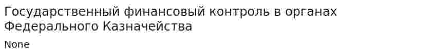 Государственный финансовый контроль в органах Федерального Казначейства