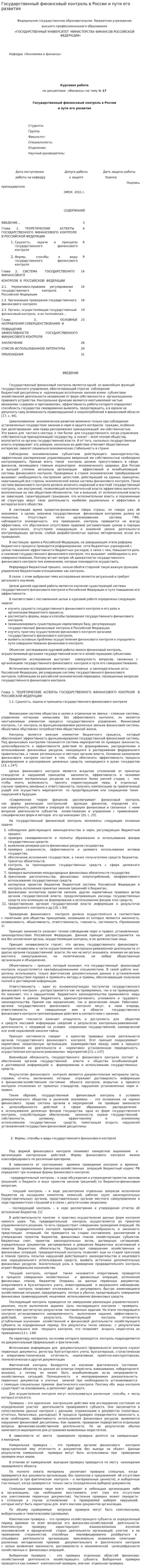 Государственный финансовый контроль в России и пути его развития
