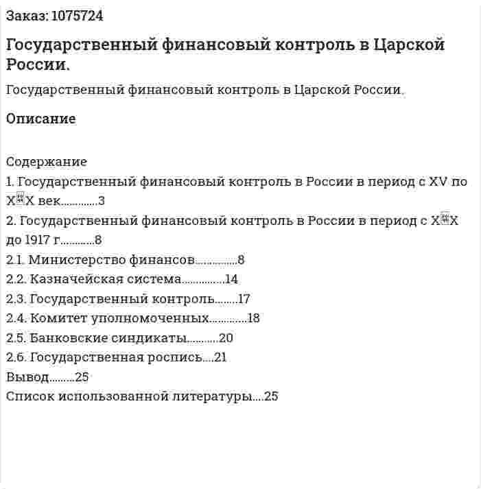 Государственный финансовый контроль в Царской России. (реферат) 