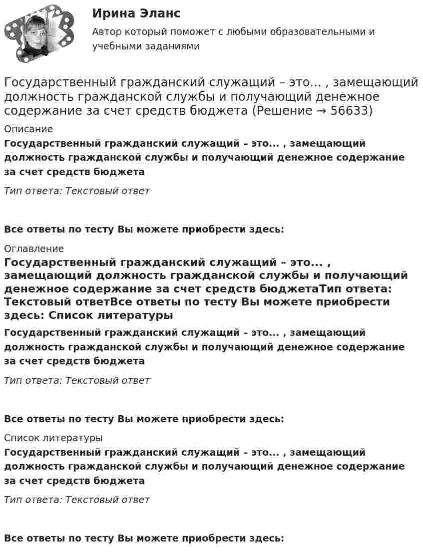      
            Описание
            Государственный гражданский служащий – это... , замещающий должность гражданской службы и получающий денежное содержание за счет средств бюджетаТип ответа: Текстовый ответ Все ответы по тесту Вы можете приобрести здесь:  
            Оглавление
            Государственный гражданский служащий – это... , замещающий должность гражданской службы и получающий денежное содержание за счет средств бюджетаТип ответа: Текстовый ответВсе ответы по тесту Вы можете приобрести здесь:  
            Список литературы
            Государственный гражданский служащий – это... , замещающий должность гражданской службы и получающий денежное содержание за счет средств бюджетаТип ответа: Текстовый ответВсе ответы по тесту Вы можете приобрести здесь:  
            
            
            Государственный бюджет и его структураГосударственный гражданский служащий – это... , замещающий должность гражданской службы и получающий денежное содержание за счет средств бюджетаГосударственный долг подразумевает задолженность …Государственный долг. Проблемы управления государственным  долгом в РоссииГосударственный долг РФ обеспечен ...Государственный жилищный сертификат (ГЖС) – это именное свидетельство, которое дает право на безвозмездную субсидию на покупку квартиры для определенных категорий льготников. Кто в соответствии с жилищным законодательством может получить...Государственный контракт как разновидность гражданско-правового договораГосударственные программы по направлению «Инновационное развитие и модернизация российской экономики»: содержание, текущее состоя-ние, особенности оценки эффективностиГосударственные проекты являются:Государственные учреждения, негосударственные структуры содействия занятости, кадровые службы - это...«Государственные финансы». Тест для сдачи в МФПУ «Синергия». Государственные финансы (тест с ответами Синергия/МОИ/ МТИ) Государственные ценные бумаги могут быть выпущены в виде … в документарной или бездокументарной форме, удостоверяющих право их владельца на получение от эмитента указанных ценных бумаг денежных средств или иного имущества в сроки, предусмотренные Государственные ценные бумаги представляют собой ...