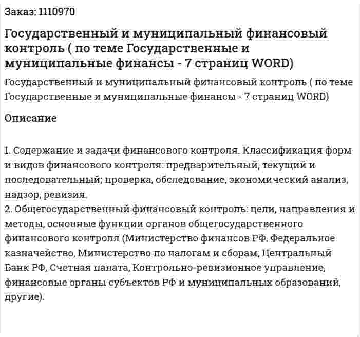 Государственный и муниципальный финансовый контроль  (ответ на экзаменационный вопрос по теме Государственные и муниципальные финансы - 7 страниц WORD) 