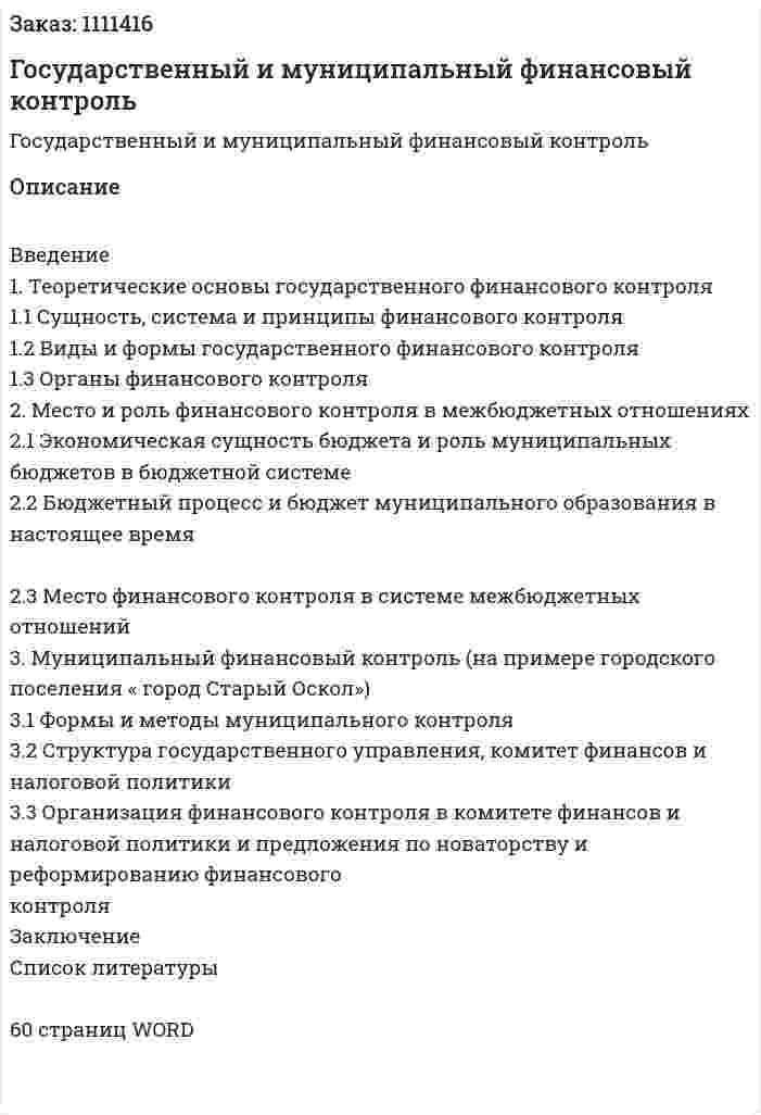 Государственный и муниципальный финансовый контроль (курсовая работа) 
