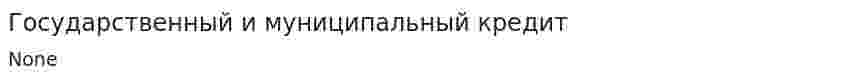 Государственный и муниципальный кредит. 8
