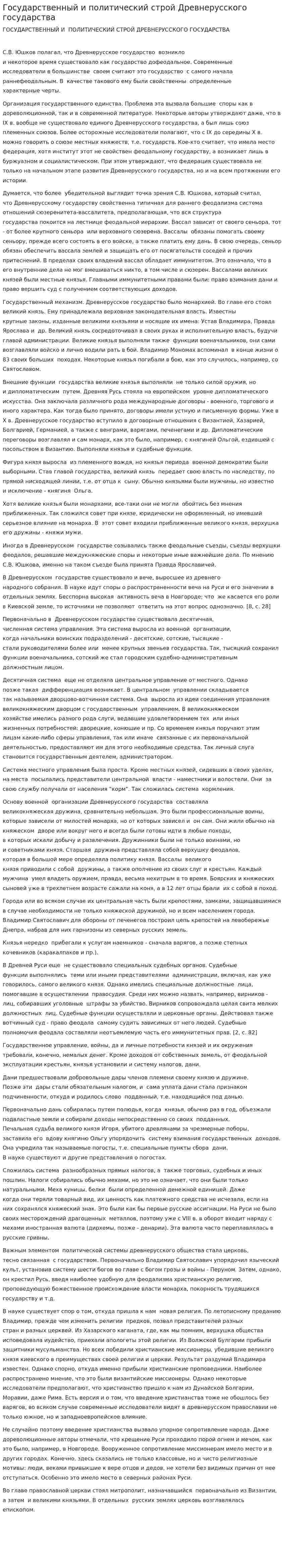 Государственный и политический строй Древнерусского государства