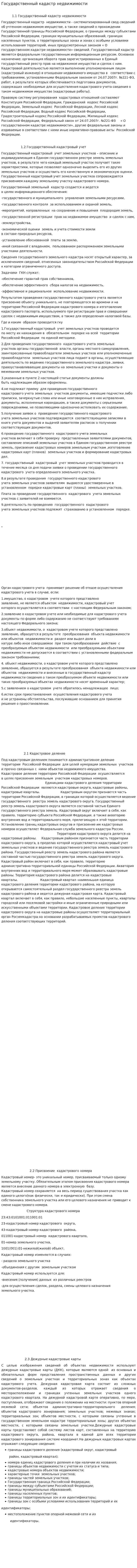 Государственный кадастр недвижимости. 2