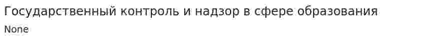 Государственный контроль и надзор в сфере образования