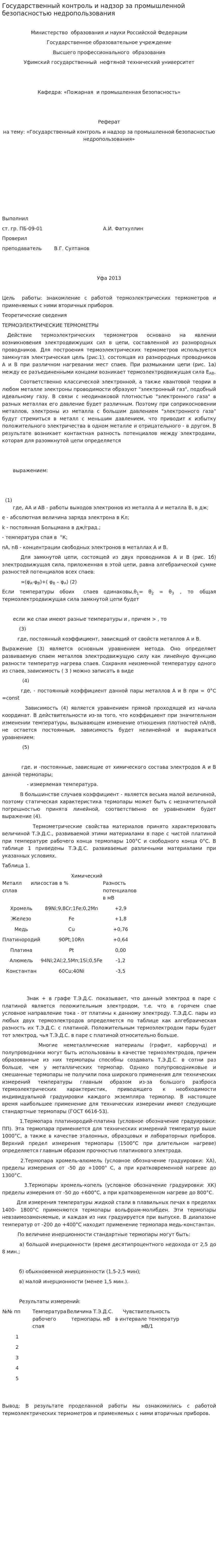 Государственный контроль и надзор за промышленной безопасностью недропользования