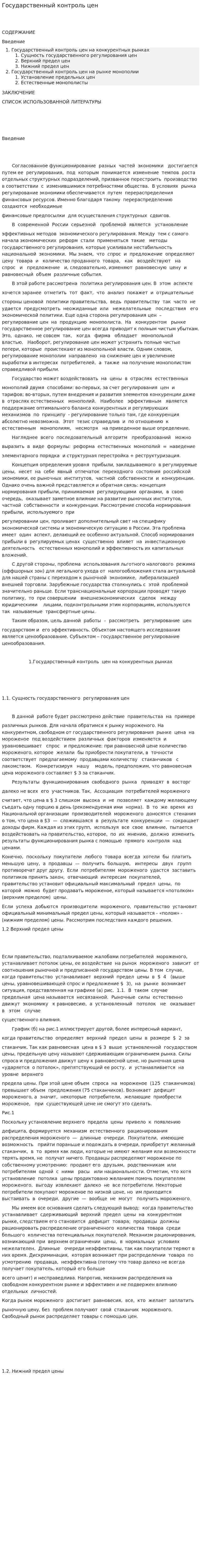 Государственный контроль цен