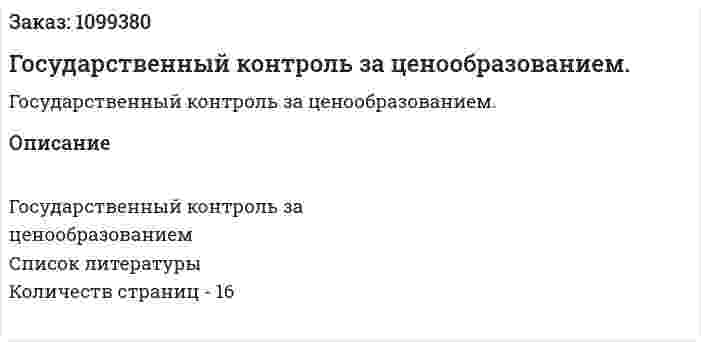 Государственный контроль за ценообразованием. (реферат) 