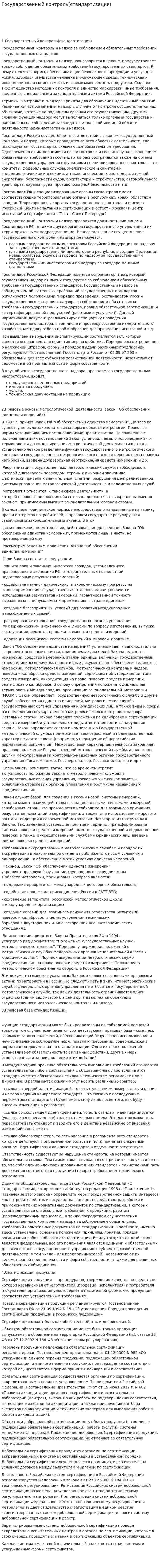 Государственный контроль(стандартизация)
