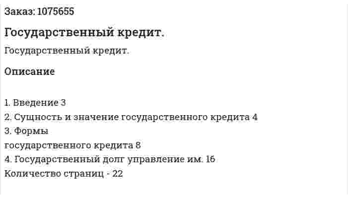 Государственный кредит. (курсовая работа) 
