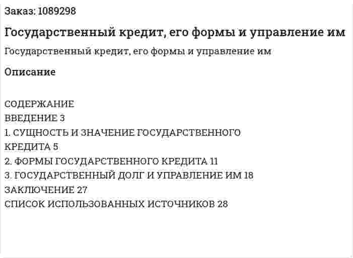 Государственный кредит, его формы и управление им (курсовая работа) 
