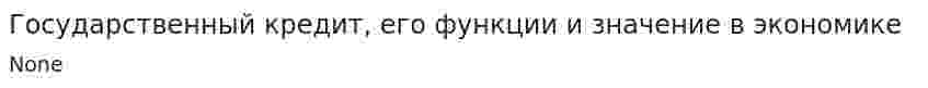 Государственный кредит, его функции и значение в экономике
