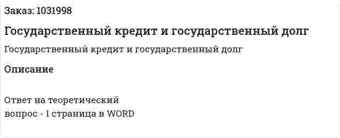 Государственный кредит и государственный долг 