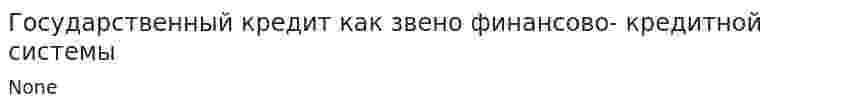 Государственный кредит как звено финансово- кредитной системы