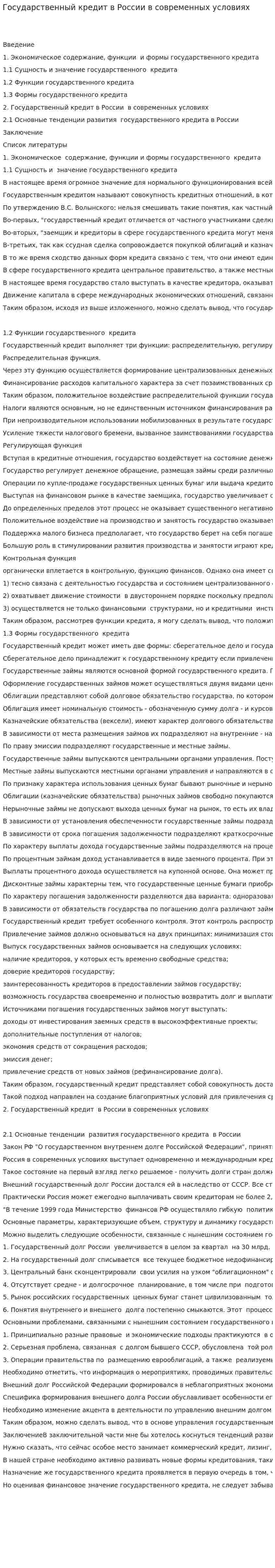 Государственный кредит в России в современных условиях