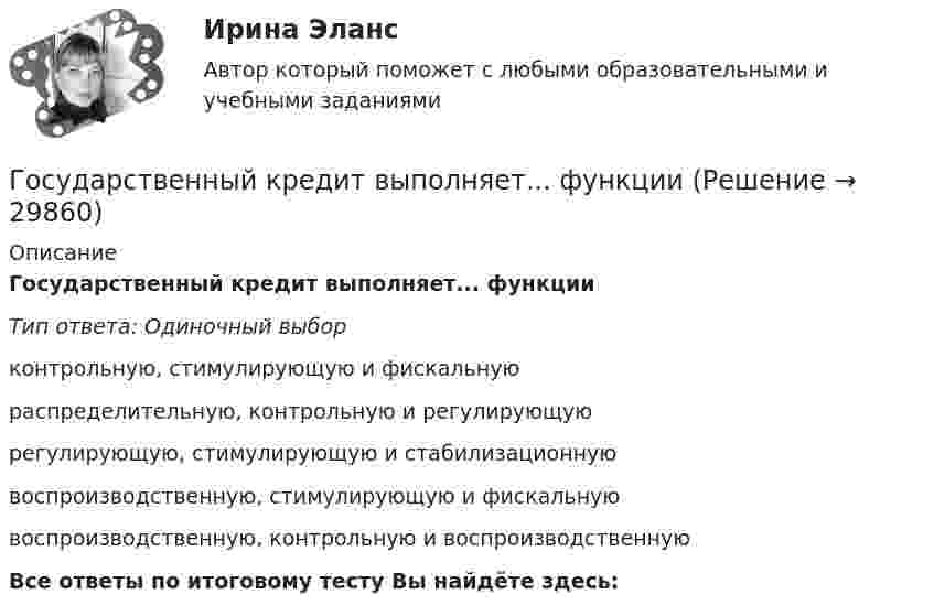     
          Описание
          Государственный кредит выполняет... функцииТип ответа: Одиночный выборконтрольную, стимулирующую и фискальнуюраспределительную, контрольную и регулирующуюрегулирующую, стимулирующую и стабилизационнуювоспроизводственную, стимулирующую и фискальнуювоспроизводственную, контрольную и воспроизводственнуюВсе ответы по итоговому тесту Вы найдёте здесь:   
            
            
            Государственный контракт как разновидность гражданско-правового договораГосударственный кредит выполняет... функцииГосударственный (муниципальный) социальный заказ формируется на срок ...Государственный пожарный надзорГосударственный пожарный надзорГосударственный сектор экономики современное состояние и проблемы развитияГосударственный служащий имеет право принять подарок в ходе выполнения своих должностных обязанностей, если ...Государственные ценные бумаги представляют собой ...«Государственный бюджет и бюджетно-налоговая (фискальная) политика государстваГосударственный бюджет и его структураГосударственный гражданский служащий – это... , замещающий должность гражданской службы и получающий денежное содержание за счет средств бюджетаГосударственный долг подразумевает задолженность …Государственный долг. Проблемы управления государственным  долгом в РоссииГосударственный долг РФ обеспечен ...