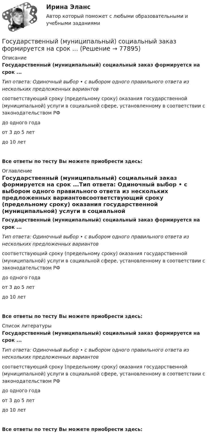      
            Описание
            Государственный (муниципальный) социальный заказ формируется на срок ...Тип ответа: Одиночный выбор • с выбором одного правильного ответа из нескольких предложенных вариантовсоответствующий сроку (предельному сроку) оказания государственной (муниципальной) услуги в социальной сфере, установленному в соответствии с законодательством РФдо одного годаот 3 до 5 летдо 10 летВсе ответы по тесту Вы можете приобрести здесь:  
            Оглавление
            Государственный (муниципальный) социальный заказ формируется на срок ...Тип ответа: Одиночный выбор • с выбором одного правильного ответа из нескольких предложенных вариантовсоответствующий сроку (предельному сроку) оказания государственной (муниципальной) услуги в социальной сфере, установленному в соответствии с законодательством РФдо одного годаот 3 до 5 летдо 10 летВсе ответы по тесту Вы можете приобрести здесь:  
            Список литературы
            Государственный (муниципальный) социальный заказ формируется на срок ...Тип ответа: Одиночный выбор • с выбором одного правильного ответа из нескольких предложенных вариантовсоответствующий сроку (предельному сроку) оказания государственной (муниципальной) услуги в социальной сфере, установленному в соответствии с законодательством РФдо одного годаот 3 до 5 летдо 10 летВсе ответы по тесту Вы можете приобрести здесь:  
            
            
            Государственный кредит выполняет... функцииГосударственный (муниципальный) социальный заказ формируется на срок ...Государственный пожарный надзорГосударственный пожарный надзорГосударственный сектор экономики современное состояние и проблемы развитияГосударственный служащий имеет право принять подарок в ходе выполнения своих должностных обязанностей, если ...Государственный служащий Яковлев А.А. подал заявление с просьбой предоставить ему отпуск по личным обстоятельствам сроком на 10 суток в связи с рождением ребенка. Руководитель департамента отказал Яковлеву в подписании его заявления, мотивируя «Государственный бюджет и бюджетно-налоговая (фискальная) политика государстваГосударственный бюджет и его структураГосударственный гражданский служащий – это... , замещающий должность гражданской службы и получающий денежное содержание за счет средств бюджетаГосударственный долг подразумевает задолженность …Государственный долг. Проблемы управления государственным  долгом в РоссииГосударственный долг РФ обеспечен ...Государственный жилищный сертификат (ГЖС) – это именное свидетельство, которое дает право на безвозмездную субсидию на покупку квартиры для определенных категорий льготников. Кто в соответствии с жилищным законодательством может получить...