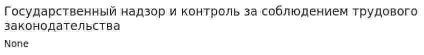 Государственный надзор и контроль за соблюдением трудового законодательства. 2