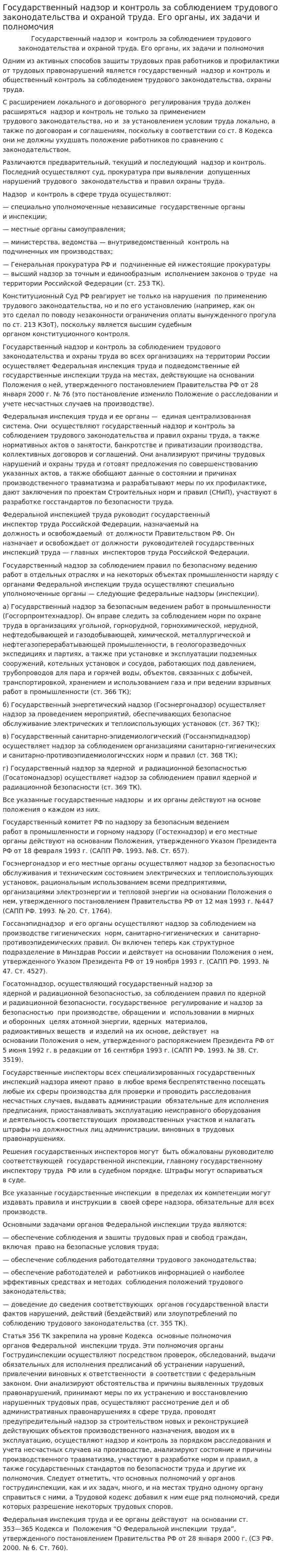 Государственный надзор и контроль за соблюдением трудового законодательства и охраной труда. Его органы, их задачи и полномочия