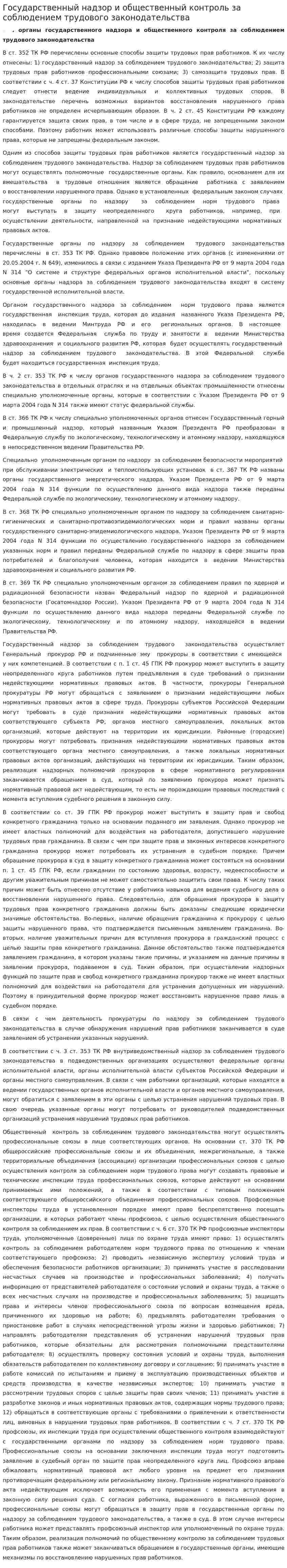 Государственный надзор и общественный контроль за соблюдением трудового законодательства