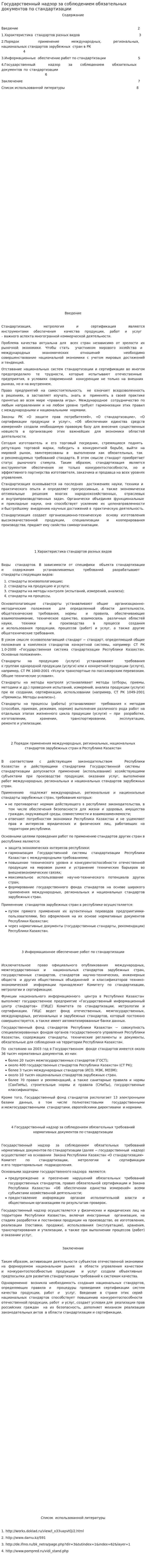 Государственный надзор за соблюдением обязательных документов по стандартизации
