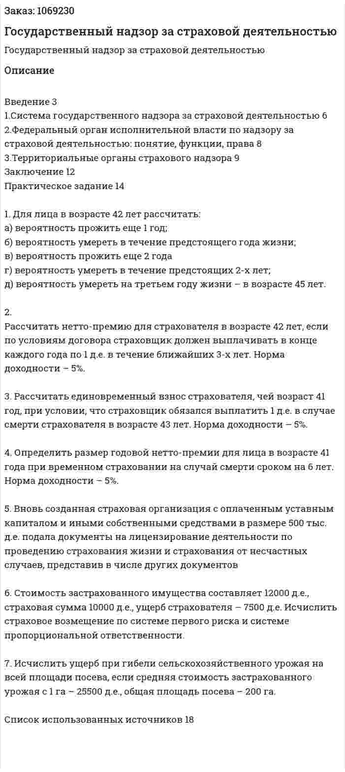Государственный надзор за страховой деятельностью (контрольная работа) 
