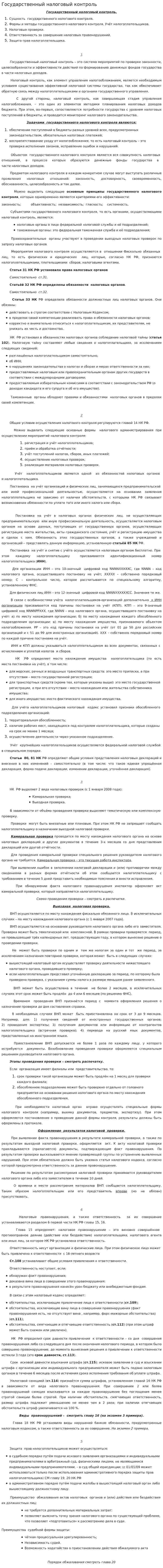 Государственный налоговый контроль