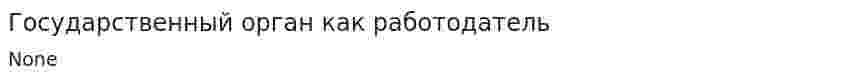Государственный орган как работодатель