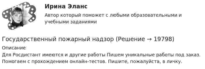     
          Описание
          Для Росдистант имеются и другие работы Пишем уникальные работы под заказ. Помогаем с прохождением онлайн-тестов. Пишите, пожалуйста, в личку.  
            
            
            Государственный (муниципальный) социальный заказ формируется на срок ...Государственный пожарный надзорГосударственный пожарный надзорГосударственный сектор экономики современное состояние и проблемы развитияГосударственный служащий имеет право принять подарок в ходе выполнения своих должностных обязанностей, если ...Государственный служащий Яковлев А.А. подал заявление с просьбой предоставить ему отпуск по личным обстоятельствам сроком на 10 суток в связи с рождением ребенка. Руководитель департамента отказал Яковлеву в подписании его заявления, мотивируя Государственный совет республики Казахстан в системе государственного управленияГосударственный бюджет и его структураГосударственный гражданский служащий – это... , замещающий должность гражданской службы и получающий денежное содержание за счет средств бюджетаГосударственный долг подразумевает задолженность …Государственный долг. Проблемы управления государственным  долгом в РоссииГосударственный долг РФ обеспечен ...Государственный жилищный сертификат (ГЖС) – это именное свидетельство, которое дает право на безвозмездную субсидию на покупку квартиры для определенных категорий льготников. Кто в соответствии с жилищным законодательством может получить...Государственный контракт как разновидность гражданско-правового договора