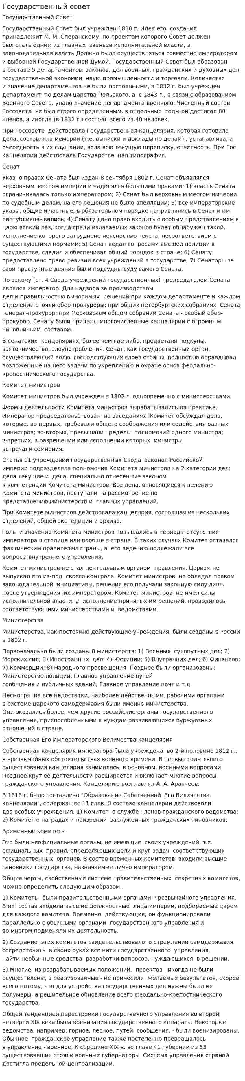 Государственный совет