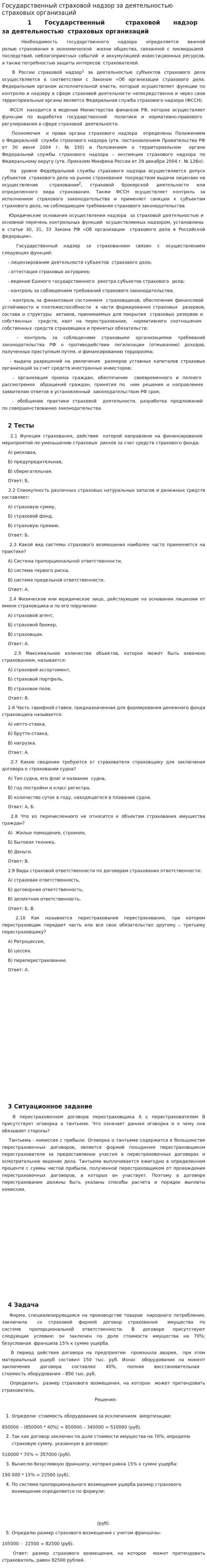 Государственный страховой надзор за деятельностью страховых организаций. 2
