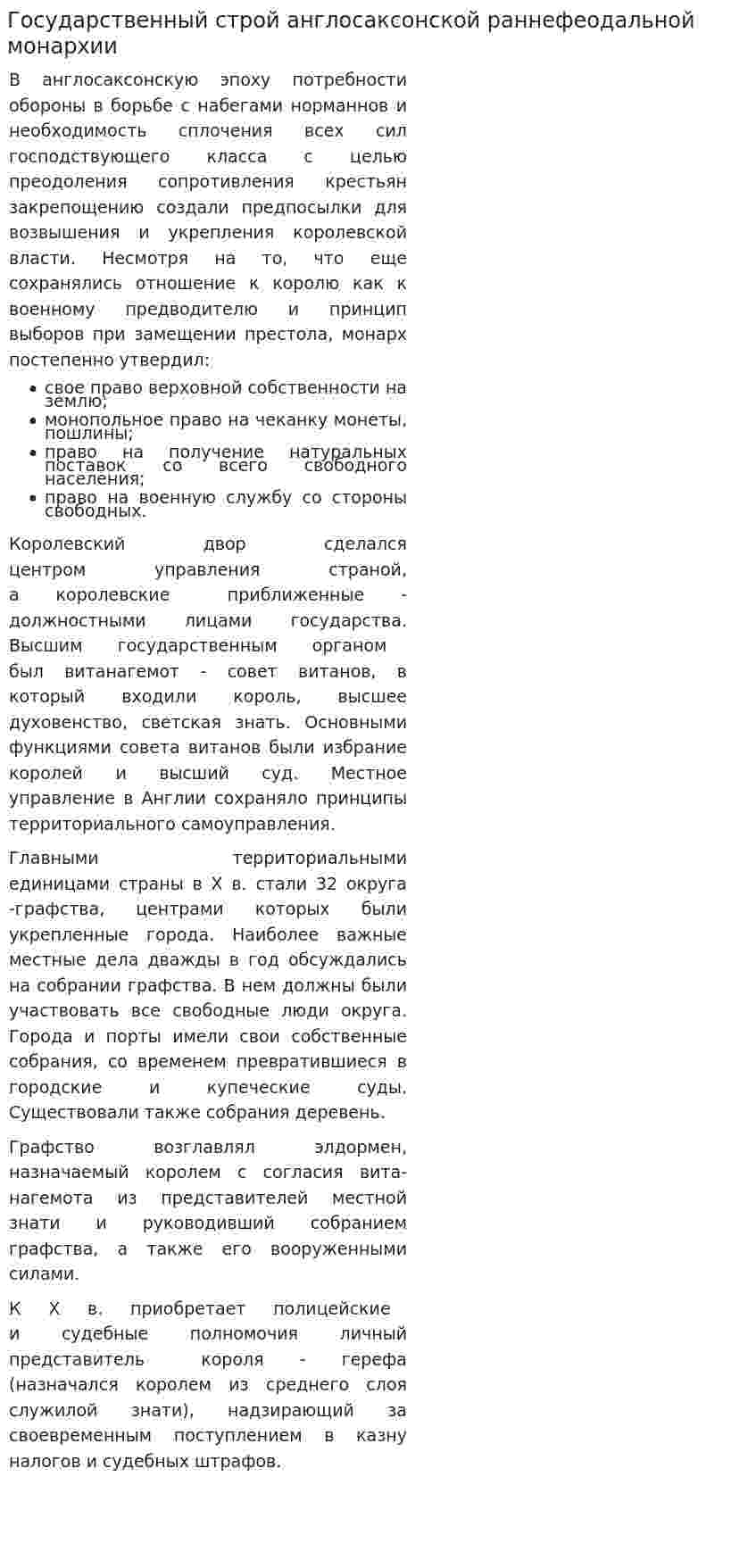 Государственный строй англосаксонской раннефеодальной монархии