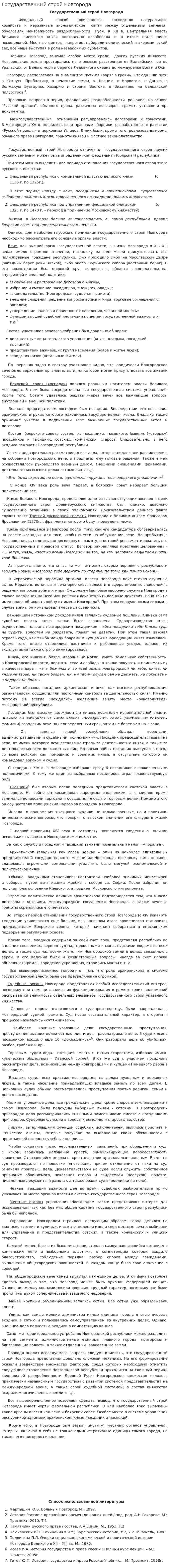 Государственный строй Новгорода. 3