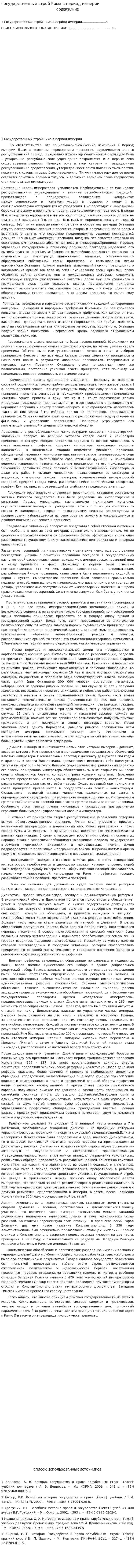 Государственный строй Рима в период империи