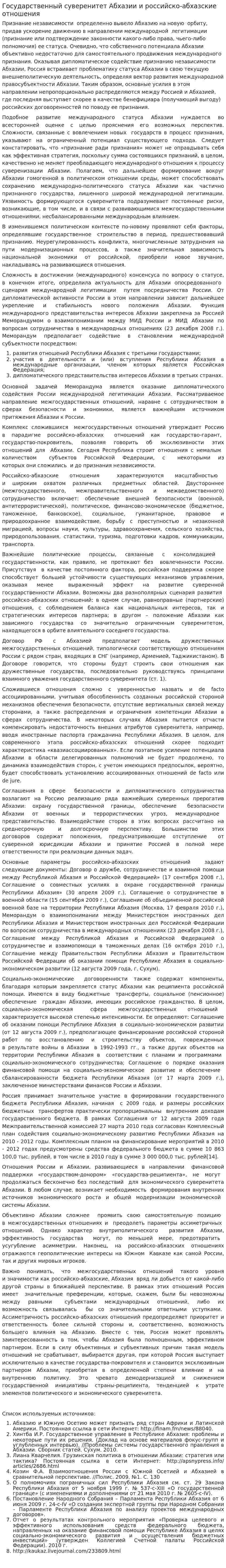 Государственный суверенитет Абхазии и российско-абхазские отношения